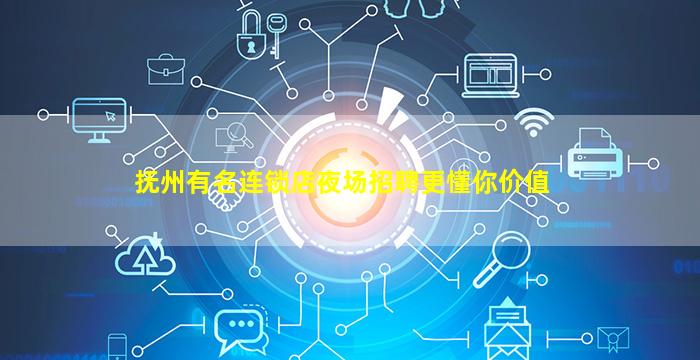 抚州有名连锁店夜场招聘更懂你价值